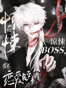 咬一口惊悚BOSS,呸恋爱脑封面