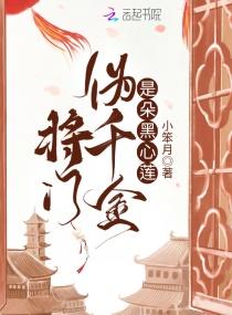 将门伪千金是朵黑心莲封面