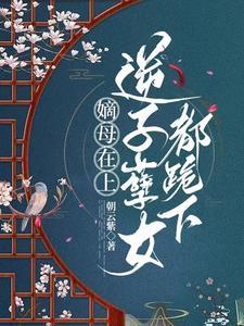 嫡母在上,逆子孽女都跪下封面