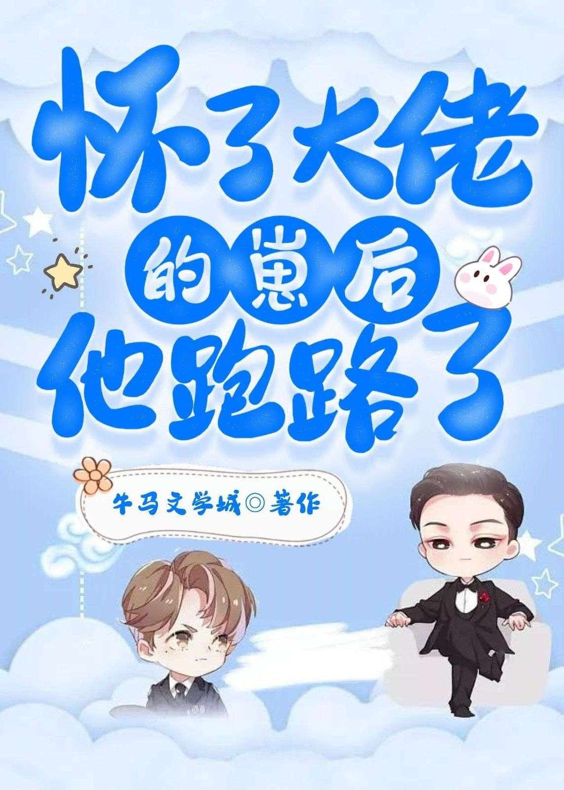 怀了大佬的崽后,他跑路了封面