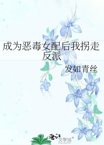 成为恶毒女配后我拐走反派封面