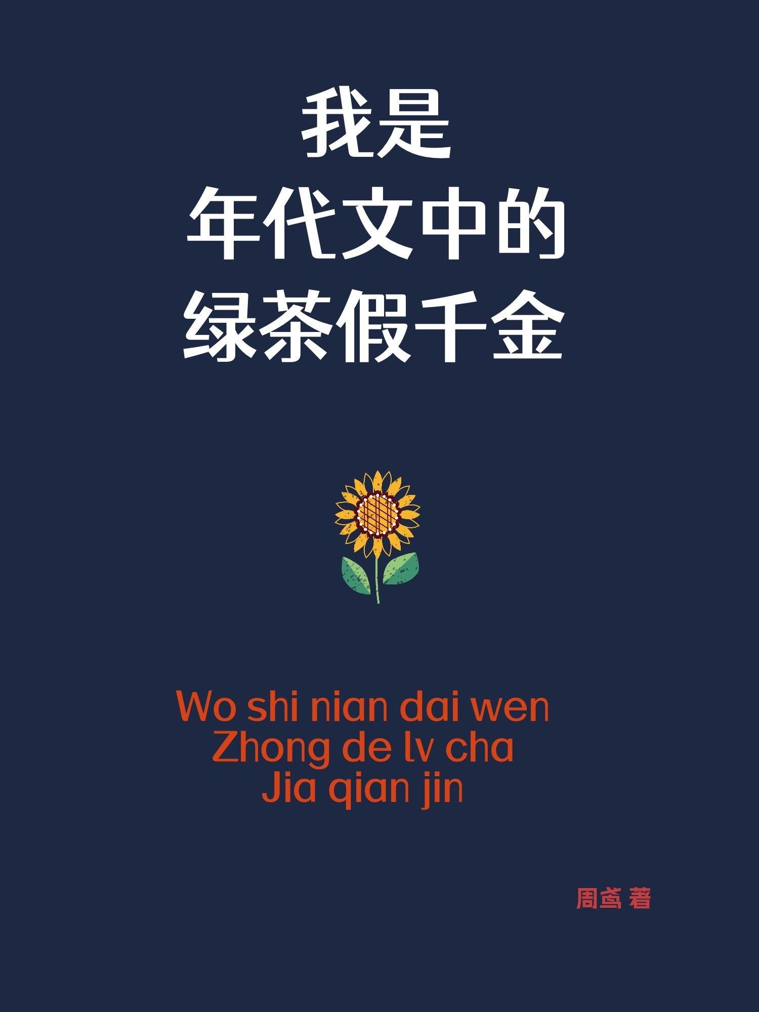 我是年代文中的绿茶假千金封面