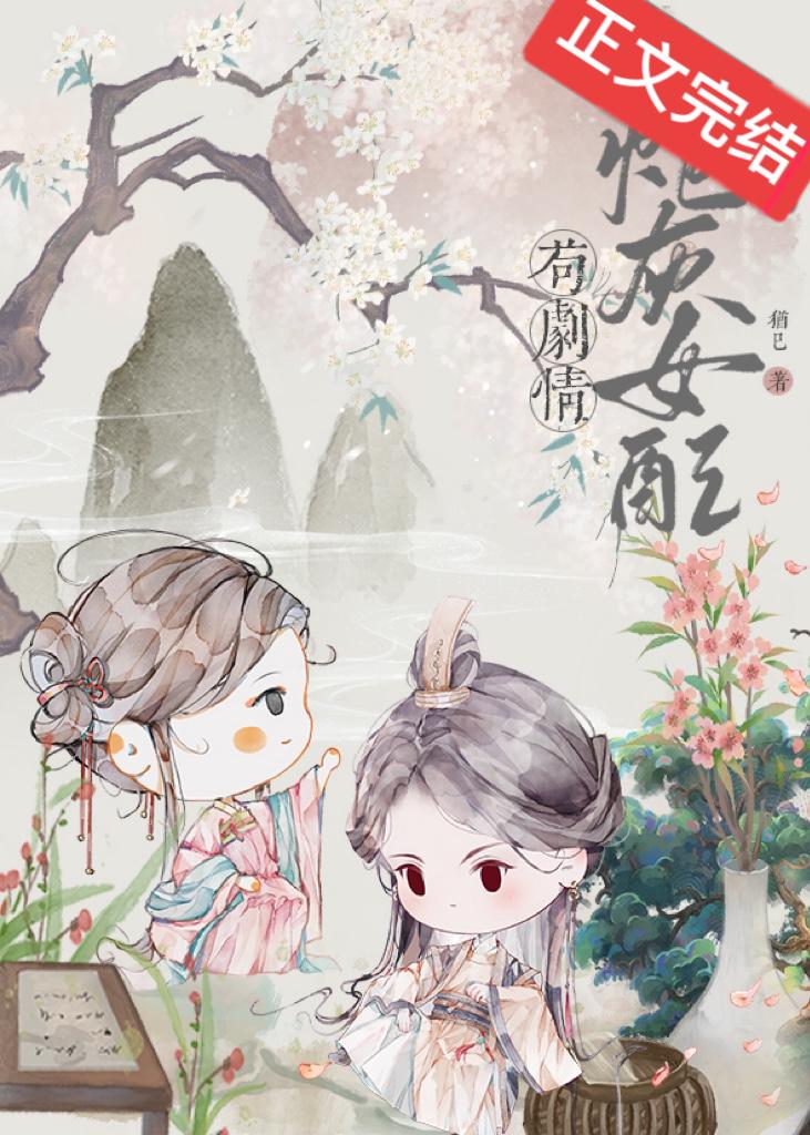 炮灰女配茍剧情封面