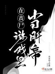 在丧尸游戏裏当肝帝封面