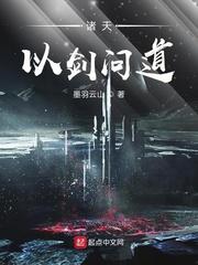 诸天以剑问道封面