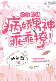 快穿之软妹黑化中封面