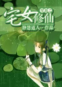 穿越之宅女修仙封面
