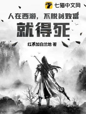 人在西游，不脱贫致富就得死封面