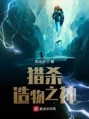 猎杀造物之神封面