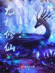 人在龙族，已开始修炼封面