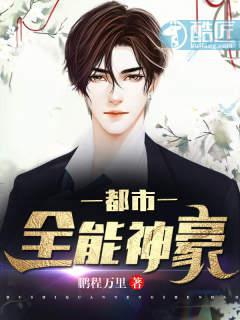 都市全能神豪封面