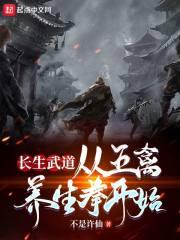 长生武道:从五禽养生拳开始封面