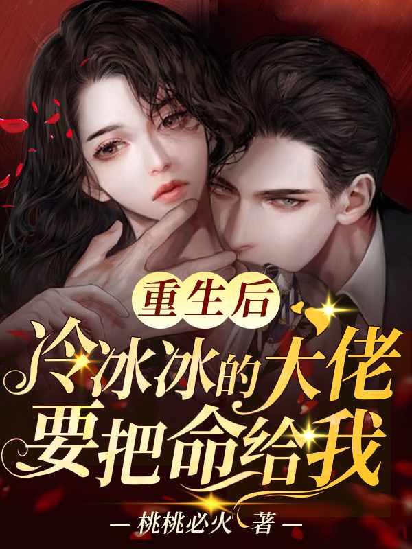 重生后，冷冰冰的大佬要把命给我封面