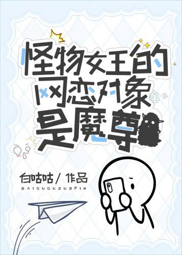 怪物女王的网恋对象是魔尊封面