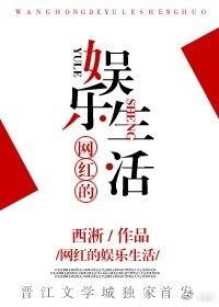 网红的娱乐生活封面