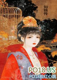 如锦传（高H高辣）封面