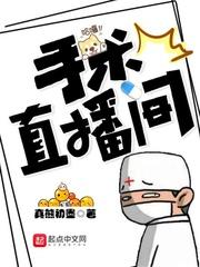 手术直播间精校版封面
