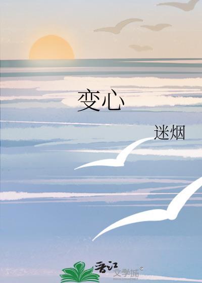 变心封面
