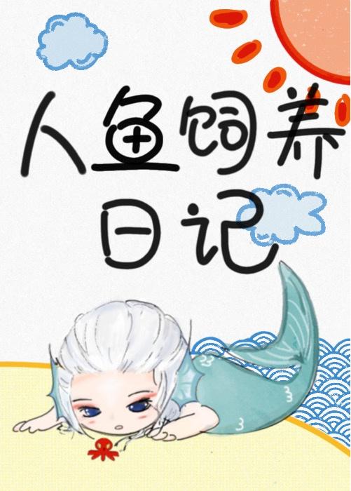 人鱼饲养日记封面
