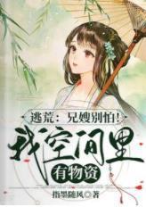 逃荒：兄嫂别怕！我空间裏有物资封面