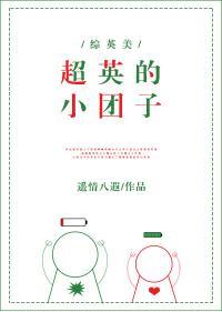 超英的小团子[综英美]封面