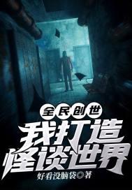 全民创世：我打造怪谈世界封面