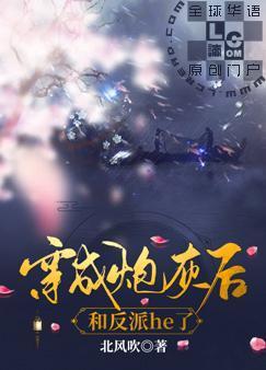 穿成炮灰后和反派he了封面