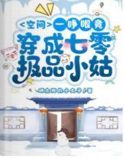 空间：一睁眼竟穿成七零极品小姑封面