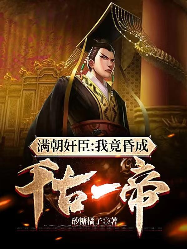 满朝奸臣:我竟昏成千古一帝封面