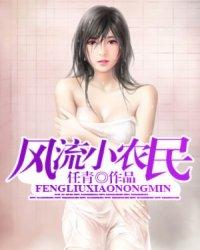 极品小农民封面
