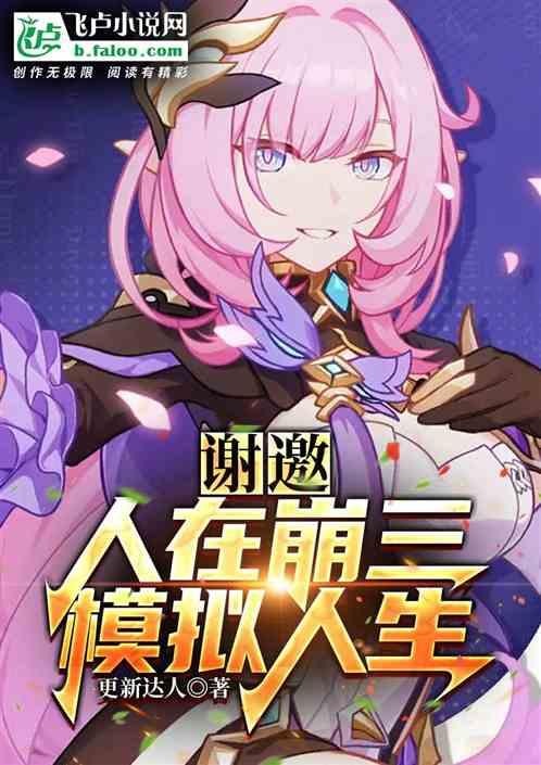 谢邀!人在崩三,模拟人生!封面