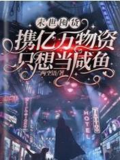 末世囤货:携亿万物资只想当咸鱼封面
