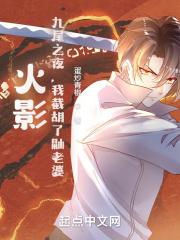 九尾之夜，我截胡宇智波泉封面