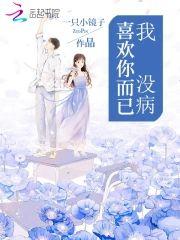 我没病,喜欢你而已封面