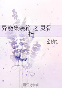 异能集装箱 之 灵骨指封面