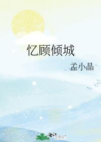 忆顾倾城封面
