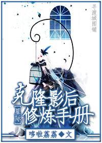 克隆影后修炼手册封面