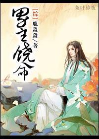 [综]男主饶命封面