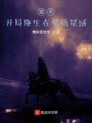 遮天：开局降生在紫薇星域封面