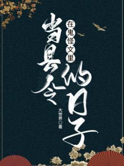 在鬼怪文裏当县令的日子封面