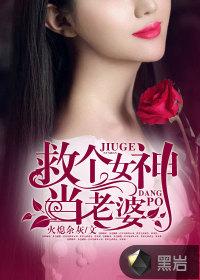 救个女神当老婆封面