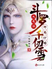 斗罗:大反派,开局订婚千仞雪封面