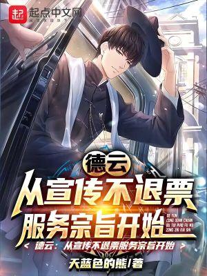 德云:从宣传不退票服务宗旨开始封面