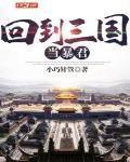 回到三国当暴君封面