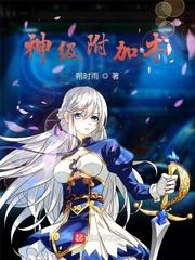 神级附加术封面