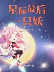 星际最后一只妖封面