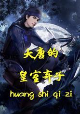 大唐的皇室弃子封面