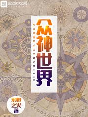 众神世界:我创造了东方神话时代封面