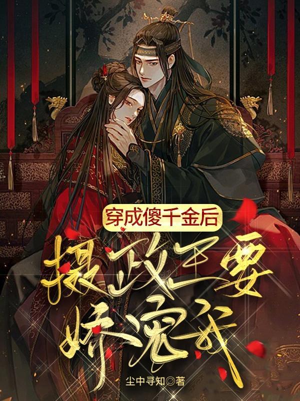 穿成傻千金后，摄政王要娇宠我，小甜甜 秦彻全文封面