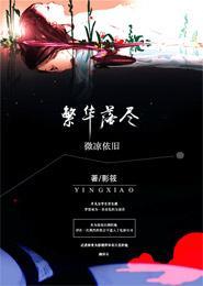 繁华落尽，微凉依旧封面